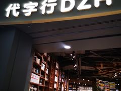 -代字行家居 DZH HOME(正弘城店)