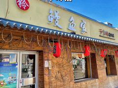 门面-鳗鱼家·深夜食堂(军博店)