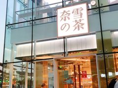 门面-奈雪的茶(观前街店)
