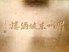 -眉州东坡(亚运村店)