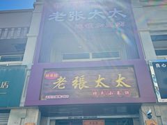 -老张太太特色小卷饼(第3号店)