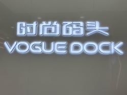 点击看大图 -时尚码头