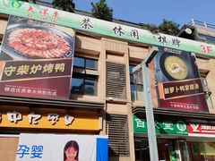 -守柴炉烤鸭(中海国际店)
