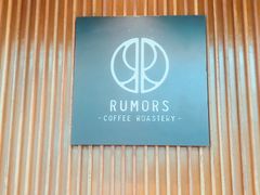-RUMORS COFFEE ROASTERY鲁马滋咖啡(湖南路店)