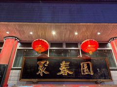 -聚春园自助餐厅(东街口店)