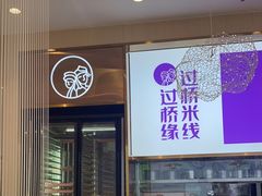 -过桥缘·过桥米线(北京望京万象汇店)