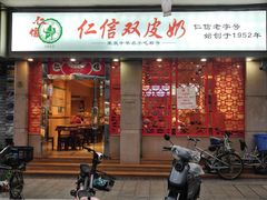 门面-仁信双皮奶(庙前直街店)
