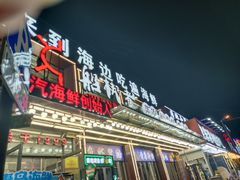 -船梆煮•蒸汽海鲜·炉火烤肉(五四广场店)