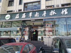 门面-清真·益鑫羊肉手抓馆(花园北街店)