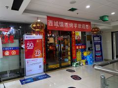 门面-西域一部馕坑烤羊·烧烤·炒菜