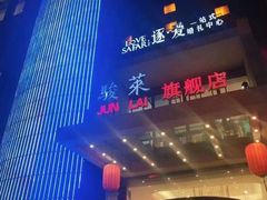 -骏莱海鲜鱼港(五角场店)