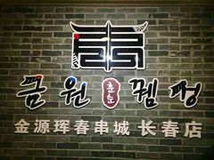 -金源珲春串城·长春旗舰店(生态大街店)