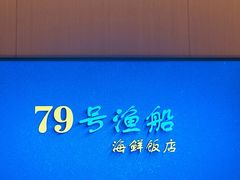 -79号渔船海鲜饭店(华强北店)