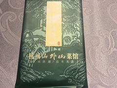 -山外山菜馆(玉泉路店)