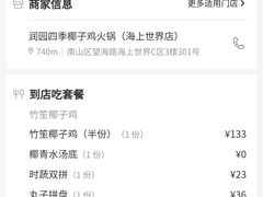 -润园四季椰子鸡火锅(海上世界店)