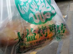 -大益烤鸡
