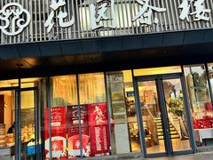 -花园茶楼·早茶·淮扬菜(兴城西路店)