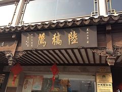 门面-陆稿荐观前街店