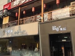 门面-杨家火锅(国美店)