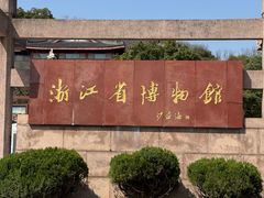 -浙江省博物馆(孤山馆区)