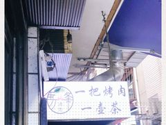 -清真·马峰烤肉(小学习北巷店)