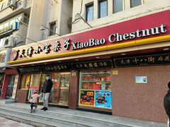 -小宝栗子(西安道店)