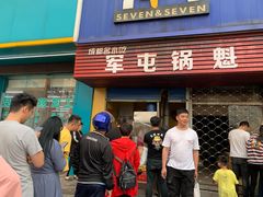 门面-军屯锅魁(城市花园店)
