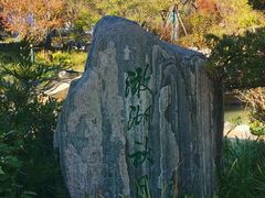 -南北湖风景区