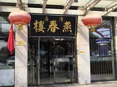 门面-燕春楼(海河华鼎店)
