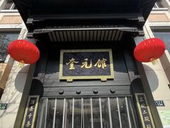 -奎元馆.百年奎元.非遗传承(西湖边的解放路店)
