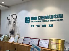 -美联众合动物医院·24h转诊中心