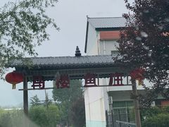 -马楼鱼庄(蓝田)