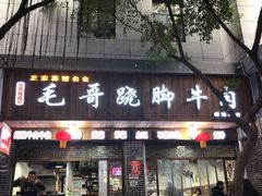 门面-正宗苏稽毛哥跷脚牛肉总店