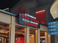 -城市大道红炉披萨烘焙坊