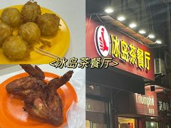 -冰岛茶餐厅(人民路店)