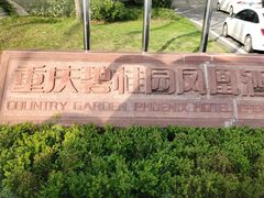 -重庆长寿碧桂园凤悦凤凰酒店