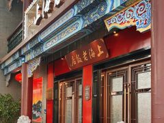 -上海老饭店(北京分店)