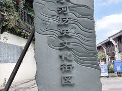 -小河直街历史文化街区