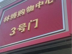 -林博购物中心