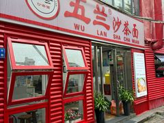 -五兰沙茶面(曾厝垵店)