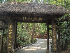 -天目湖山水园