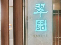 -翠园(北京王府中环店)