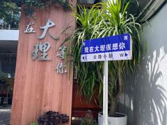-云隐小厨·传统大理美食(复兴路店)