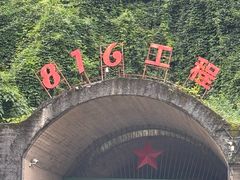 -816工程景区