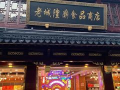 门面-老城隍庙食品商店(豫园商城店)
