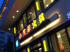 门面-青岛小羔羊火锅(李村公园店)