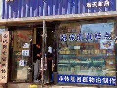 门面-张家清真糕点(奉天街店)