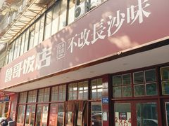 -鲁哥饭店(北正街店)