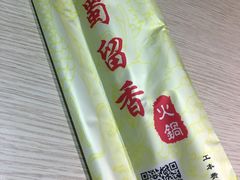 -蜀留香火锅(西南角店)