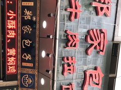 -郑家包子牛肉拉面(尚勤路店)